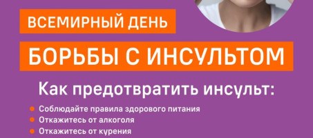 С 28 октября по 3 ноября 2024 года Недели борьбы с инсультом