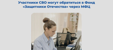 Ветераны СВО могут обратиться в Фонд «Защитники Отечества» через МФЦ