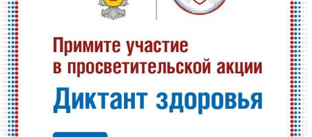 Роспотребнадзор проведет Всероссийский «Диктант здоровья»