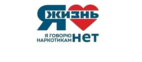 Я люблю жизнь, я говорю наркотикам нет