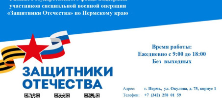 14 ноября филиал фонда «Защитники Отечества» в Пермском крае проведет расширенный прием граждан