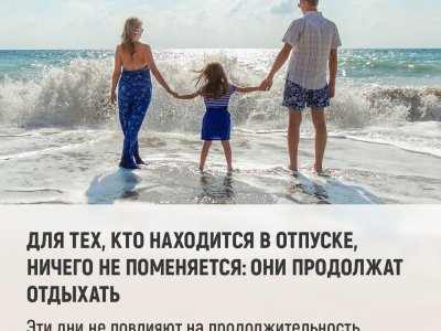 4 Для тех, кто находится в отпуске, ничего не поменяется_ они продолжат отдыхать
