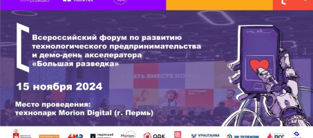 В Перми пройдет Всероссийский форум по развитию технологического предпринимательства «Большая разведка»