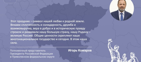 Поздравление Игоря Комарова с Днем народного единства