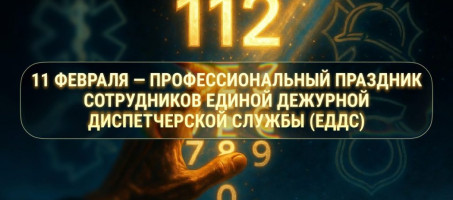 11 февраля — профессиональный праздник сотрудников Единой дежурной диспетчерской службы (ЕДДС).