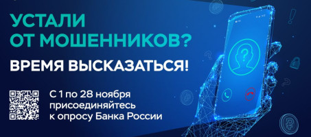О проведении опроса о степени удовлетворенности населения уровнем безопасности финансовых услуг, оказываемых организациями кредитно-финансовой сф