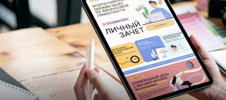 Всероссийский онлайн зачет по финансовой грамотности