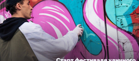 Открыт приём заявок на участие в VI сезоне фестиваля уличного искусства ПФО «ФормАРТ»