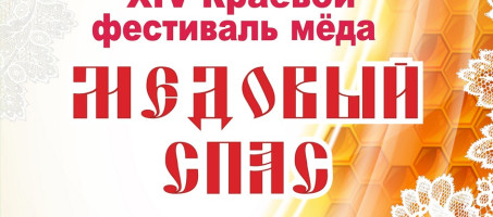 Медовый спас 10.08.2019 г.