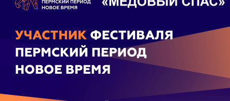 Фестиваль меда «Медовый Спас» в Уинском районе