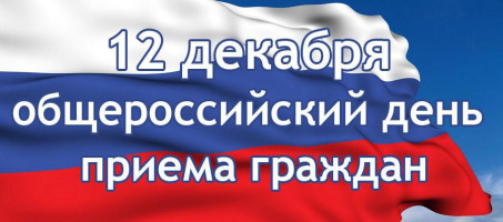 12 декабря — Общероссийский день приема граждан Краевой Росреестр открыл предварительную запись     