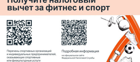 Налоговый вычет по налогу на доходы физических лиц в связи с оплатой физкультурно-оздоровительных услуг.