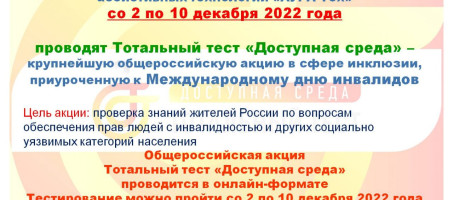 Проводится тотальный тест «Доступная среда»