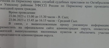 23 июня прокуратурой Уинского района совместно с Октябрьским МСО СУ СК России по Пермскому краю, службой судебных приставов по Октябрьскому и Уинскому районам УФССП России по Пермскому краю проводится выездной прием граждан.