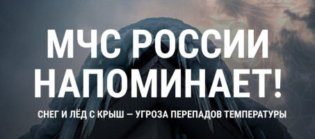 Снег и лед с крыш — угроза!!!