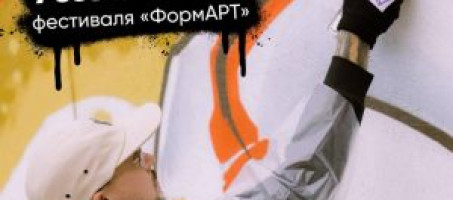 Стартует 7-й «ФормАРТ»: граффити за мир и единство народов России!