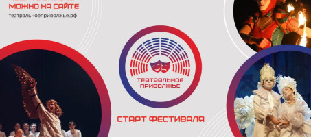 Магия театра возвращается: стартовал новый сезон окружного фестиваля «Театральное Приволжье»