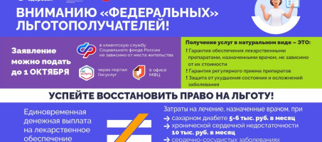 ВНИМАНИЮ «ФЕДЕРАЛЬНЫХ» ЛЬГОТОПОЛУЧАТЕЛЕЙ!