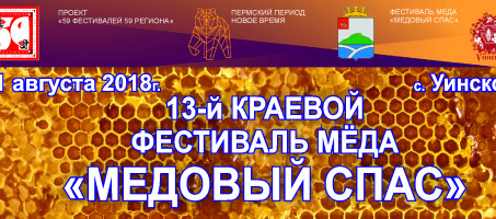 ПРОГРАММА в рамках  фестиваля  «Пермский период. Новое время» и реализации  программы «59 фестивалей 59 региона»                                                                                            с. Уинское, 11 августа 2018 года