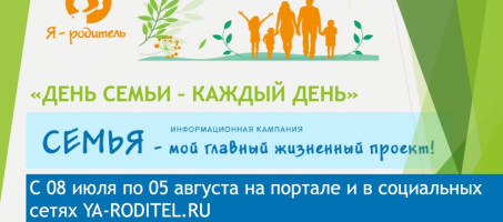 День семьи — каждый день
