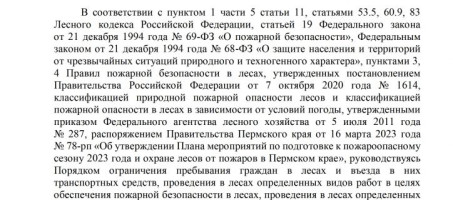 Об ограничении пребывания граждан в лесах