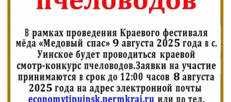 Конкурс пчеловодов