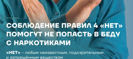 Соблюдение правил 4 «НЕТ» помогут не попасть в беду с наркотиками