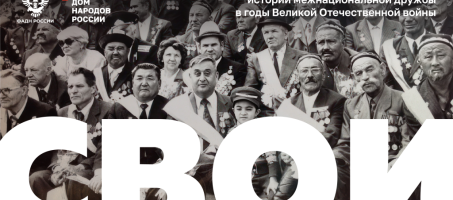 Проект «СВОИ» — истории межнациональной дружбы в годы Великой Отечественной войны и в период Специальной военной операции.