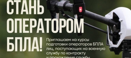 У жителей Уинского муниципального округа есть возможность бесплатно пройти обучение на операторов БПЛА с целью дальнейшей службы по контракту, исключая службу в штурмовых подразделениях Минобороны России.