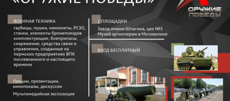 Выставка в Перми «Оружие Победы»