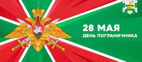 Уважаемые жители округа, ветераны пограничной службы и военнослужащие, исполняющие воинский долг на защите рубежей Родины!