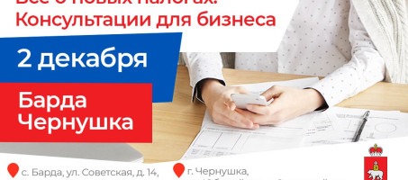 Предпринимателей Барды, Чернушки и соседних округов приглашают на консультации по налоговым изменениям