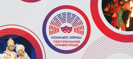 22 февраля завершается прием заявок на конкурс афиш фестиваля «Театральное Приволжье»