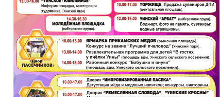 Программа «Медовый Спас 2019»