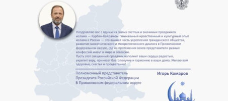 Поздравление полномочного представителя с праздником Курбан-байрам