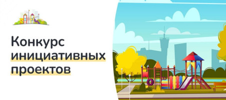 ИЗВЕЩЕНИЕ О ПРОВЕДЕНИИ КОНКУРСНОГО ОТБОРА ИНИЦИАТИВНЫХ ПРОЕКТОВ УИНСКОГО МУНИЦИПАЛЬНОГО ОКРУГА ПЕРМСКОГО КРАЯ, ПЛАНИРУЕМЫХ К РЕАЛИЗАЦИИ В 2025 ГОДУ