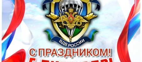 Поздравление главы округа Зелёнкина А.Н. с Днем воздушно-десантных войск