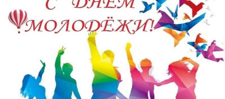 Поздравление главы округа Зелёнкина А.Н. С Днем молодежи
