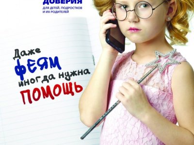 telefon-doverija