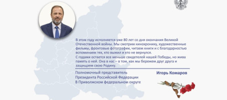 Поздравление Игоря Комарова с 9 мая