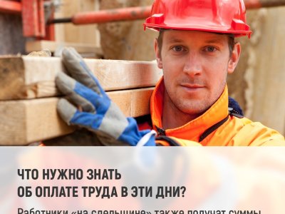 2 Что нужно знать об оплате труда в эти дни_