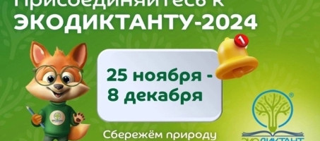 Присоединяйтесь к Экодиктанту — 2024 🍀