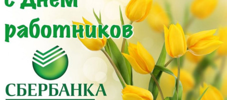 Поздравление главы округа с Днем работников Сбербанка!