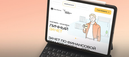 С 8 по 29 октября 2024 года пройдет седьмой ежегодный Всероссийский онлайн-зачет по финансовой грамотности.