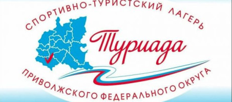От Приволжья до Монголии – «Туриада–2026» собирает увлеченную спортом и туризмом молодежь