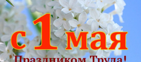 Поздравление главы округа с Днем Весны и Труда!