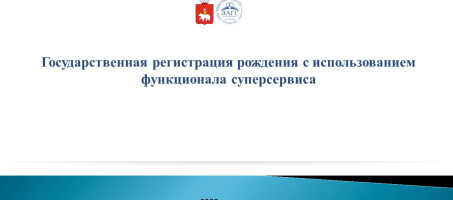 Государственная регистрация рождения с использованием функционала суперсервиса