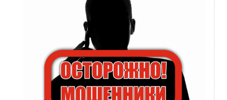 Внимание! Мошенники!
