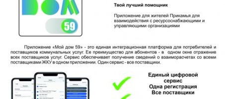 Приложение «Мой дом 59» твой лучший помощник