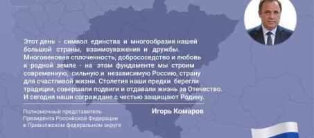 Поздравление полномочного представителя с Днем России